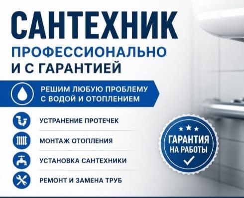 Сантех срочный вызов