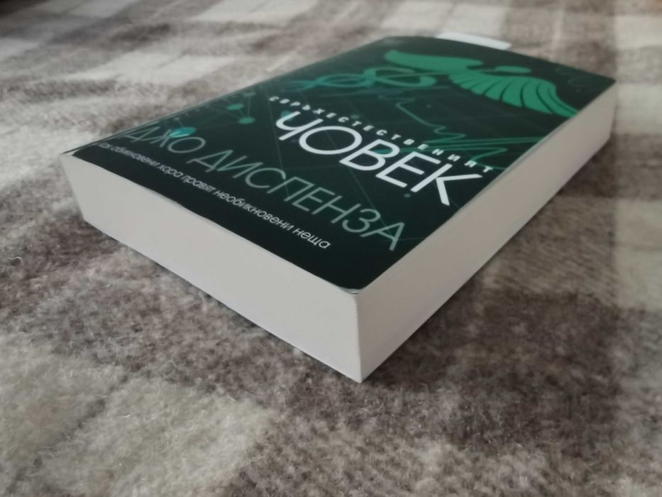 Книга "Свръхестественият човек"