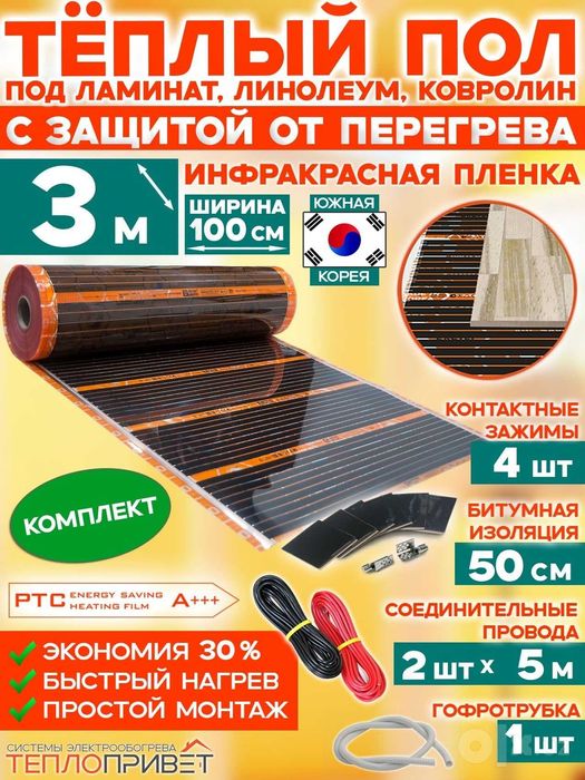 Теплый пол элэктрический, Эко-Корея, готовый продукт, все подключено,