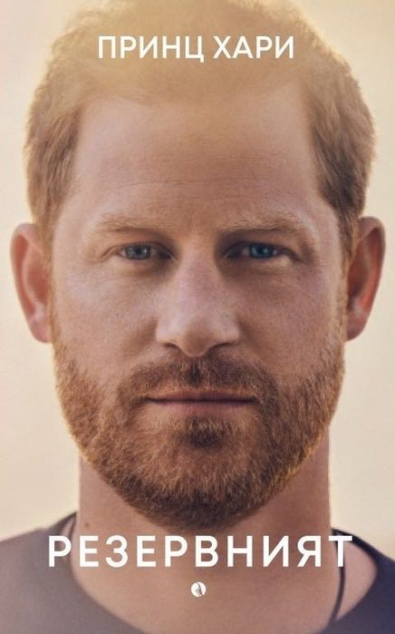 Книга Принц Хари Резервният