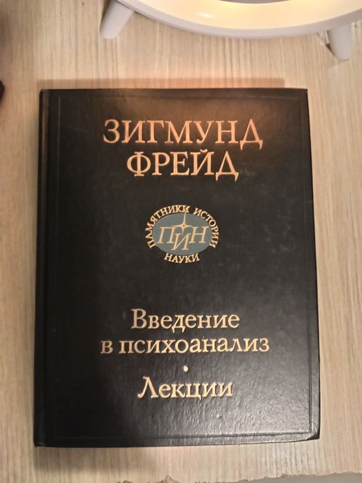 Книга " Зигмунд Фрейд. " Введение в психоанализ. Лекции. " Москва 1989