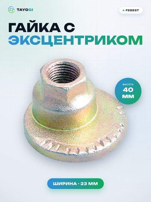 Гайка с эксцентриком FEBEST