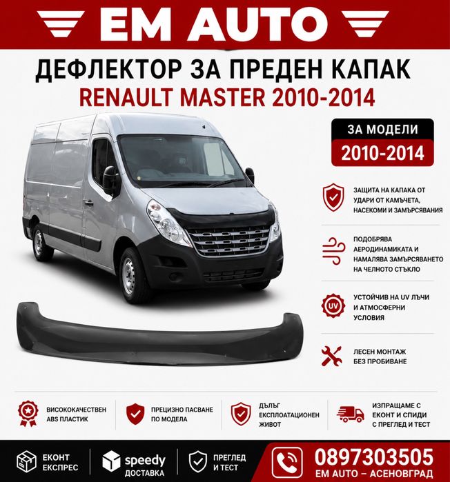 Дефлектор за преден капак renault master 2010-2014