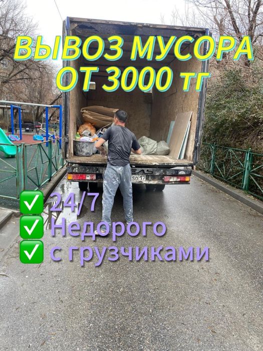Вывоз строительный мусор грузчиком газель вывоз хлам недорого Шымкент