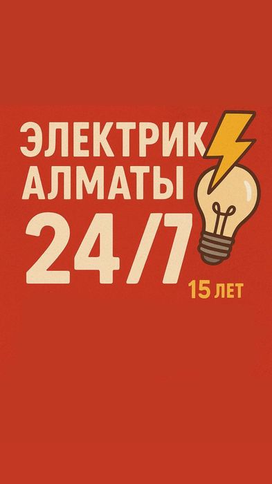 Срочный вызов электрика Алматы