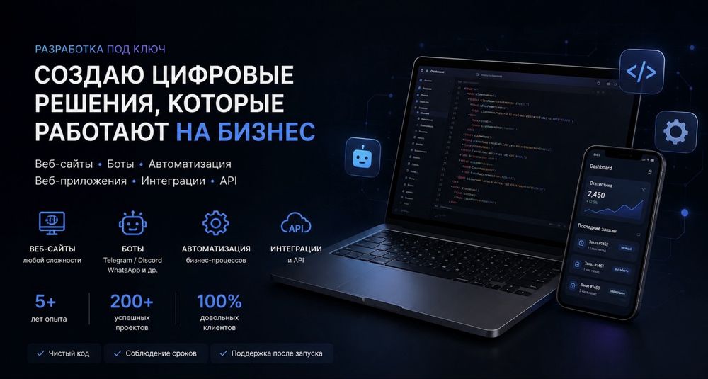 Разработка веб-сайтов, ботов и автоматизации под ключ