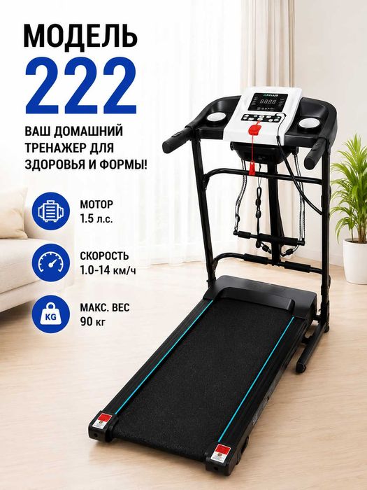Беговая дорожка Model 222 с массажером, 1.5 HP, 14 км/ч