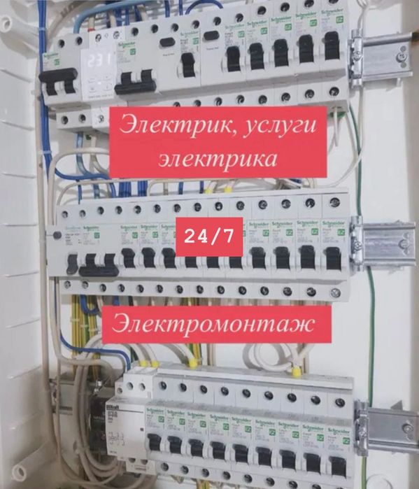 Электрик срочно 24/7  Аварийный выезд. Короткое замыкание, щит