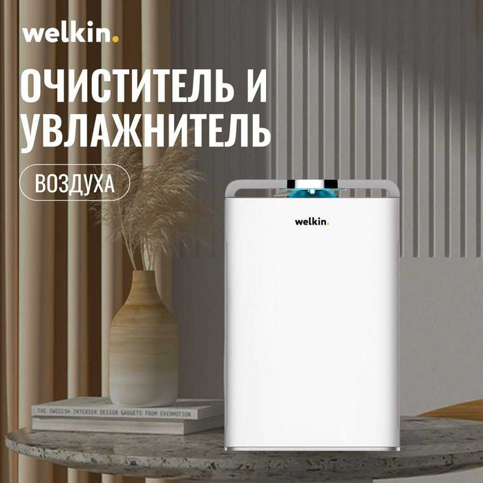 Очиститель/увлажнитель воздуха с ионизатором Welkin К08А! Супер акция!