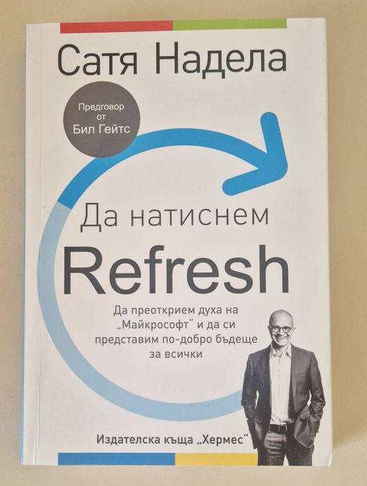 "Да натиснем Refresh" от Сатя Надела