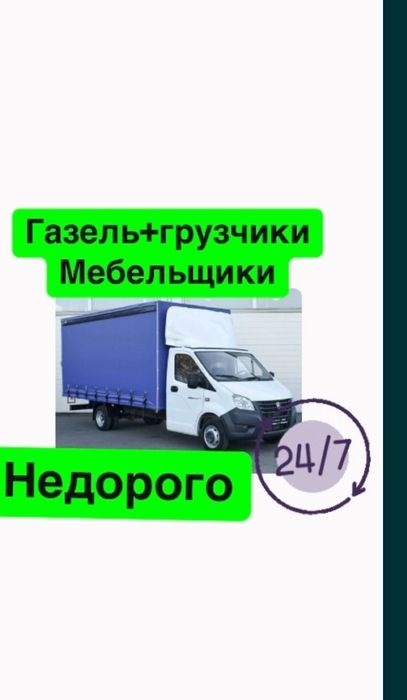 Газель. Грузоперевозка. Грузчики
