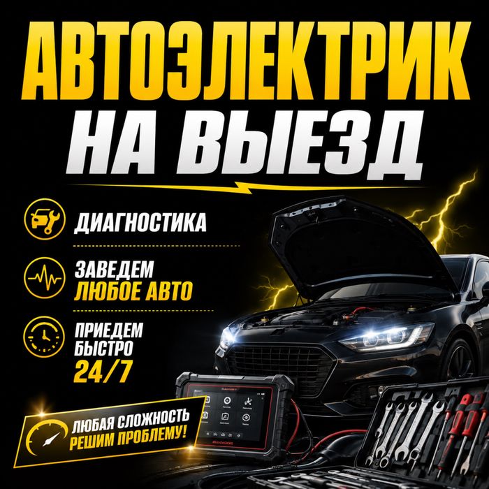 Автоэлектрик на выезд 24/7