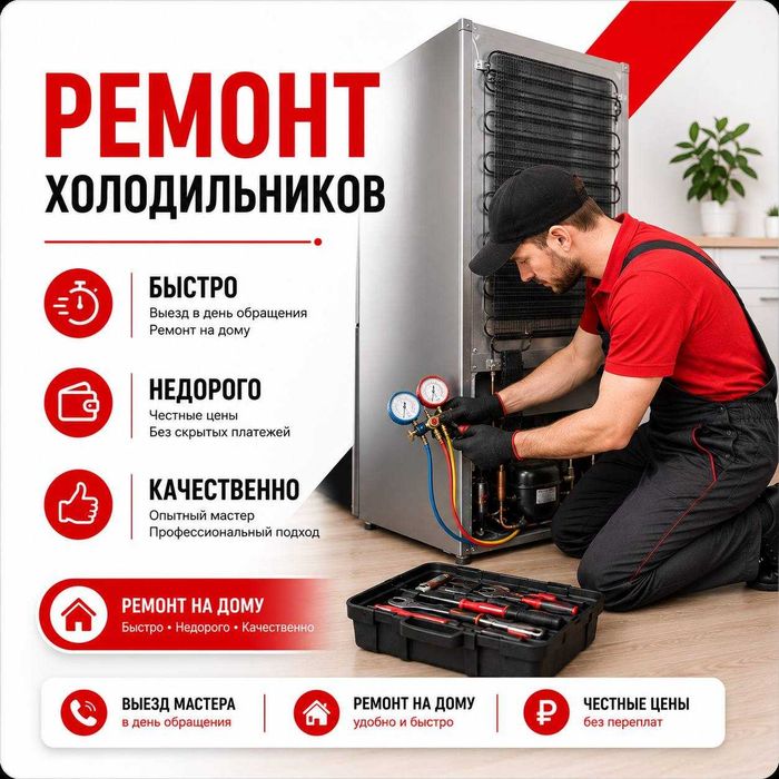 Сломался Холодильник? Сделаем быстро, качественно, недорого! Звоните!