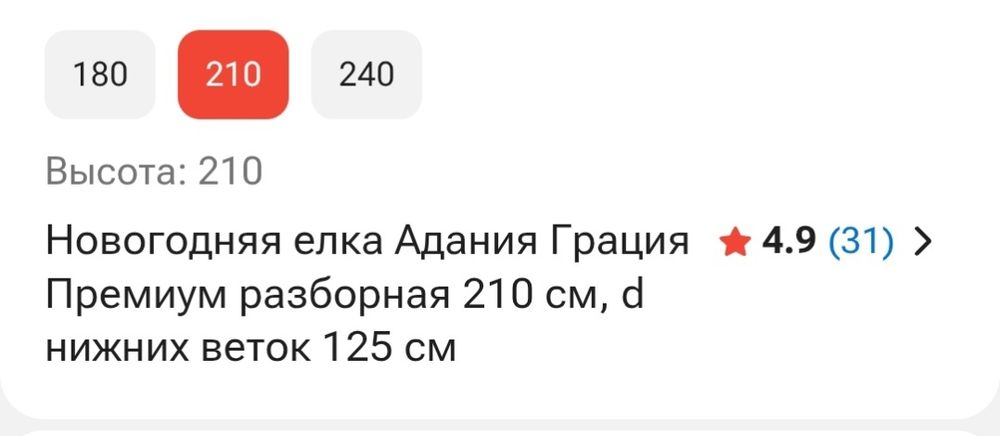 Продам Елку Грация 210