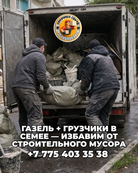 Вывоз мусора грузчики