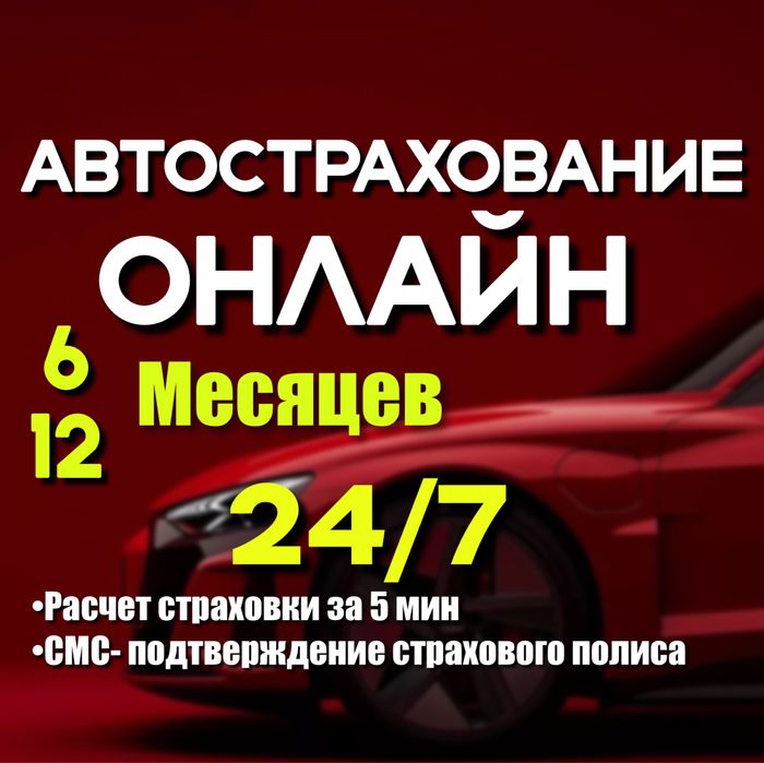 Страховка, Автострахование, Авто сақтандыру