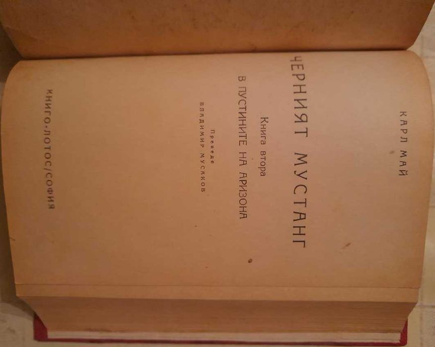 Продавам Черният мустанг 1 и 2 и други книги от Карл Май + Старият ски