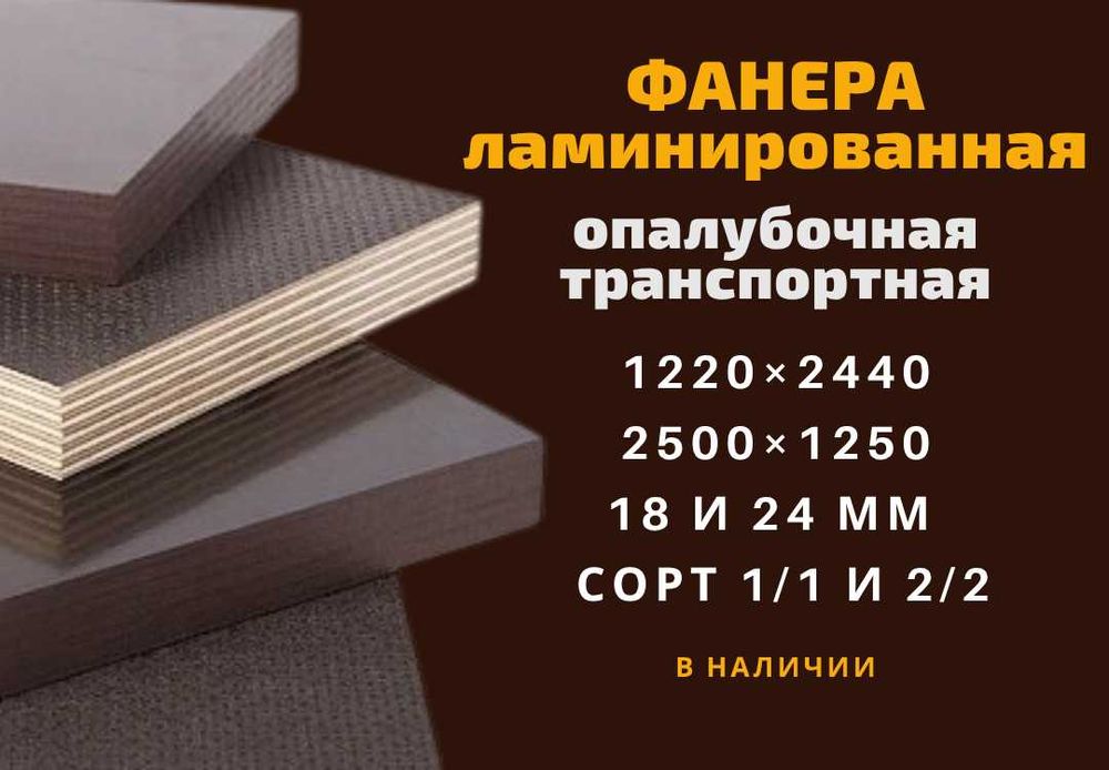 Фанера ламинированная опалубочная и транспортная. Всегда в наличии