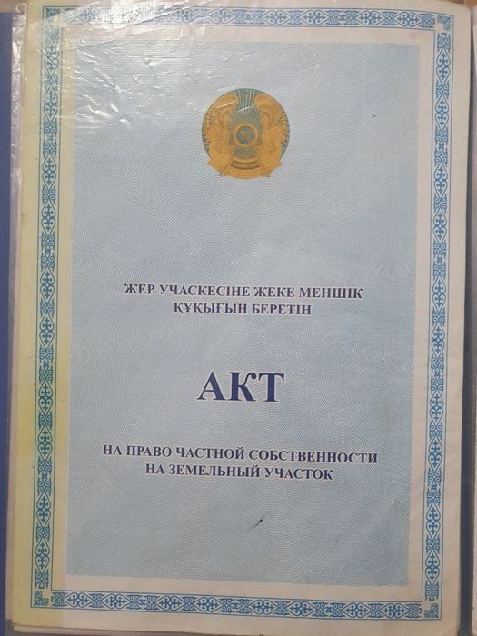 Дам Землю под строительство Батыс 2. 20 соток