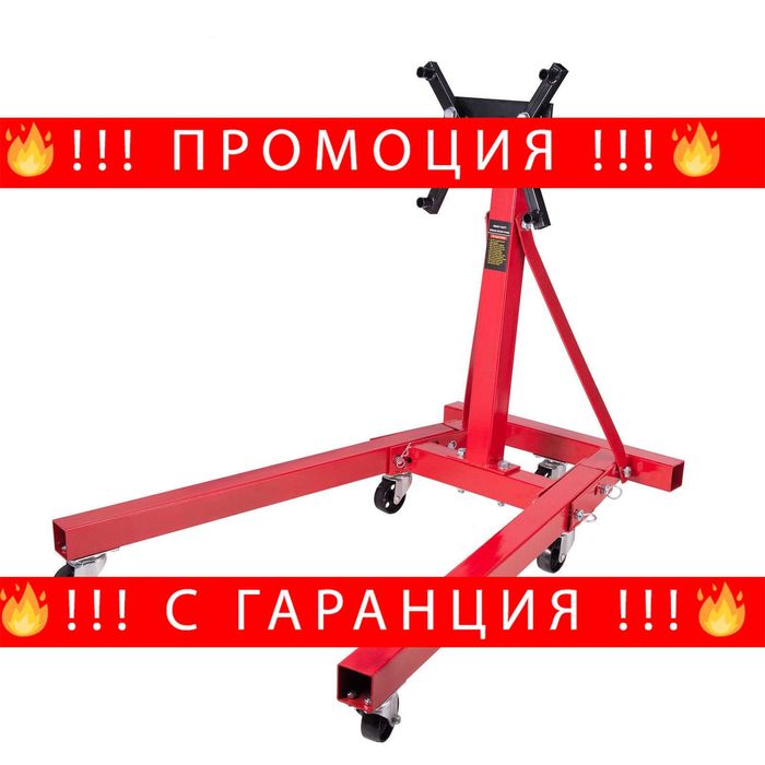 НЕМСКА Стойка За Двигатели 900кг STAHLMAYER + Подарък ЛЕД ФЕНЕР