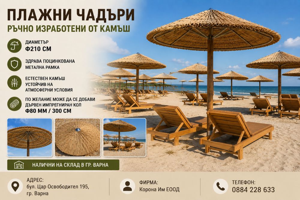 Ръчно изработени плажни чадъри от камъш Ф210 см | Здрава метална конструкция
