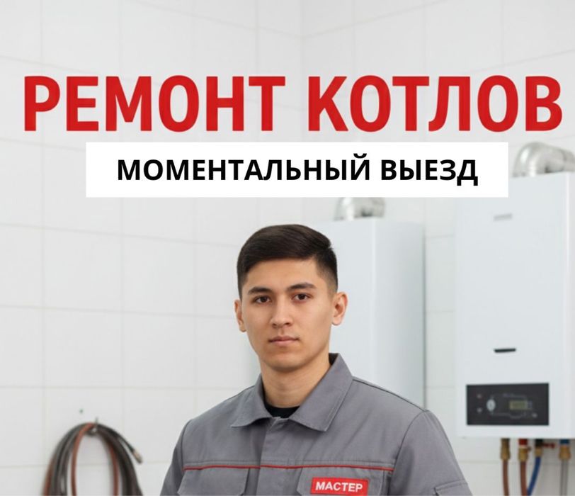 Ремонт и обслуживание газовых котлов