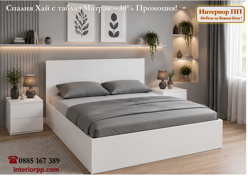 Спалня Хай 140/200 + Матрак 140/200-15%Промоция до 12.08.26г. Леглата са  в бяло, сонома или венге. Налични на склад. Бърза доставка.