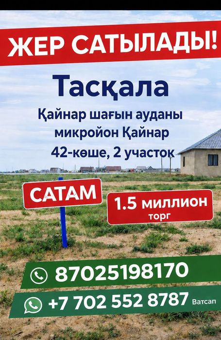 Жер сатылады жақсы жер