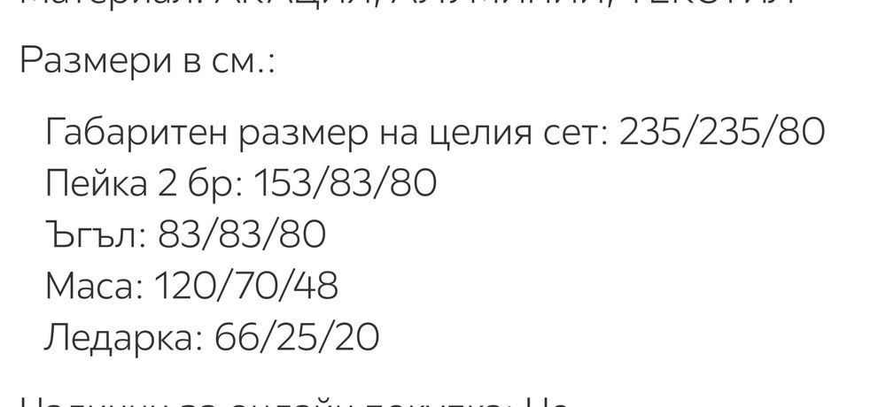 Градински сет /ъглов