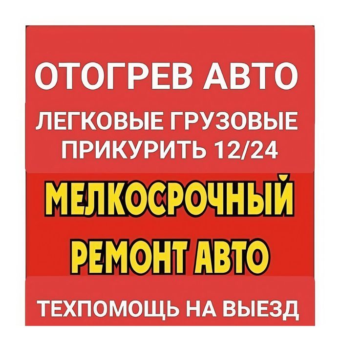 Отогреть авто, обогрев авто на выезд, Прикурка грузовых спецтехники,