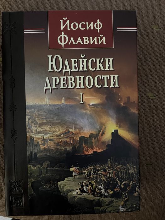 Йосиф Флавий Юдейски Древности