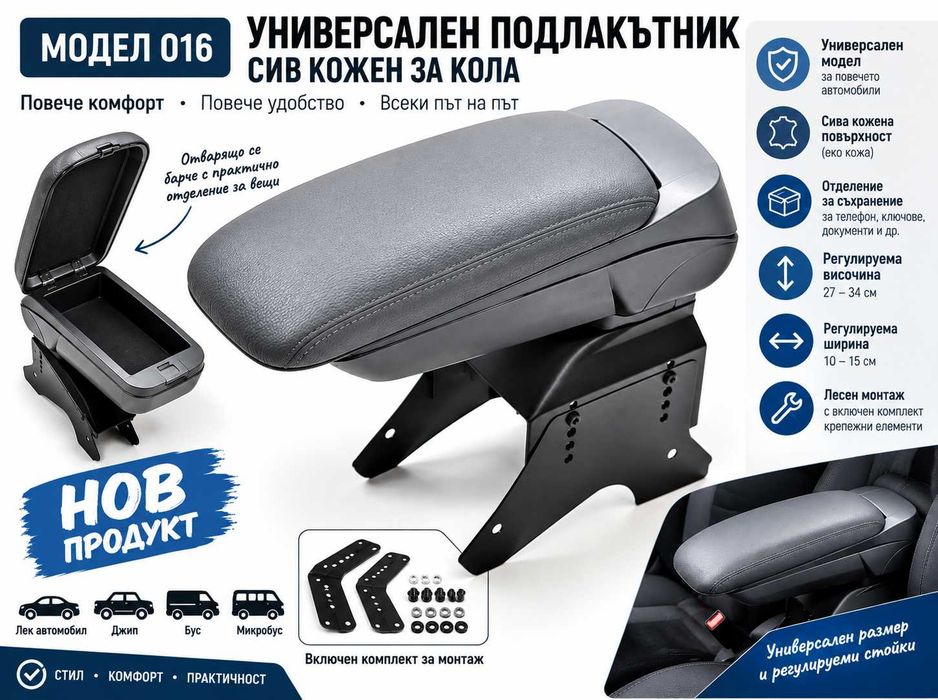 Барче за автомобил 016 и 485– Универсален подлакътник черено и сиво кожен за кола, бус, джип