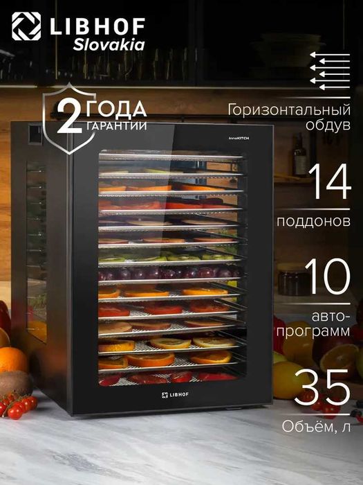 Сушилка для овощей и фруктов Libhof FDA-14 / Дегидратор с 14 поддонами