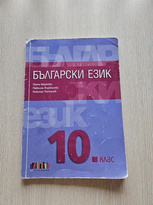 Учебници и необходими помагала за 10 клас