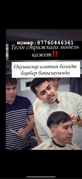 Тегін мужский шаш алу