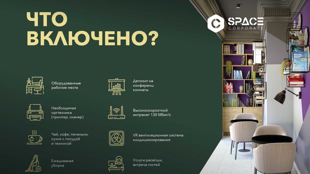 Корпоративный офис на 25 человек, мебель, интернет сервис уже включены