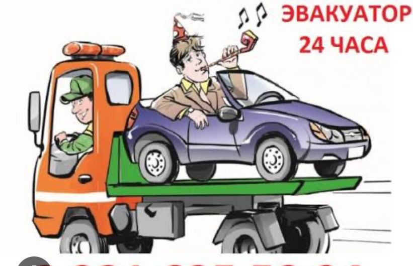 Эвакуатор 24/7 всегда рады помочь