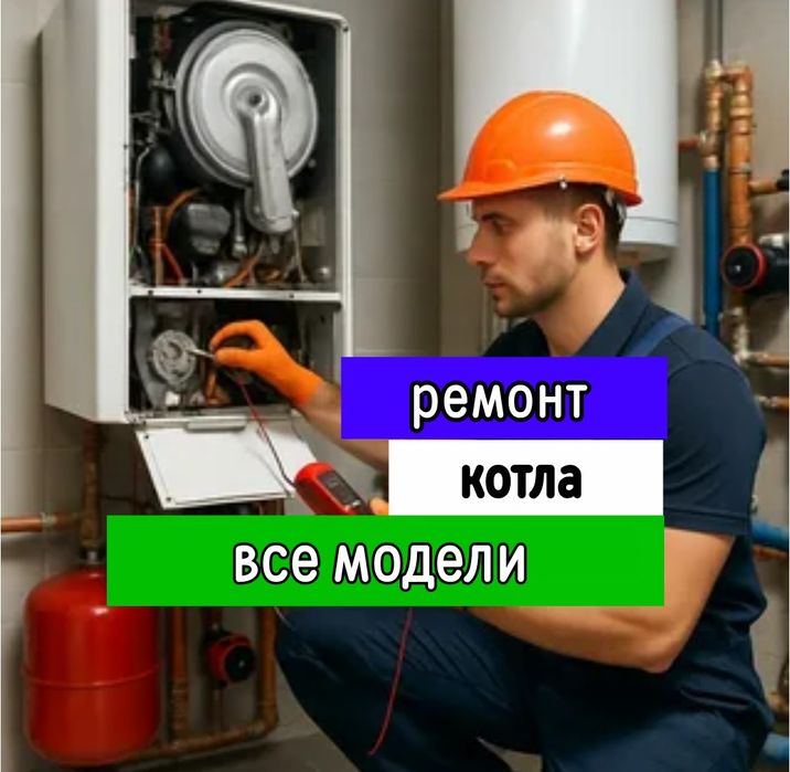 Ремонт котлов. Чистка котла профилактика. Диагностика работы котла.