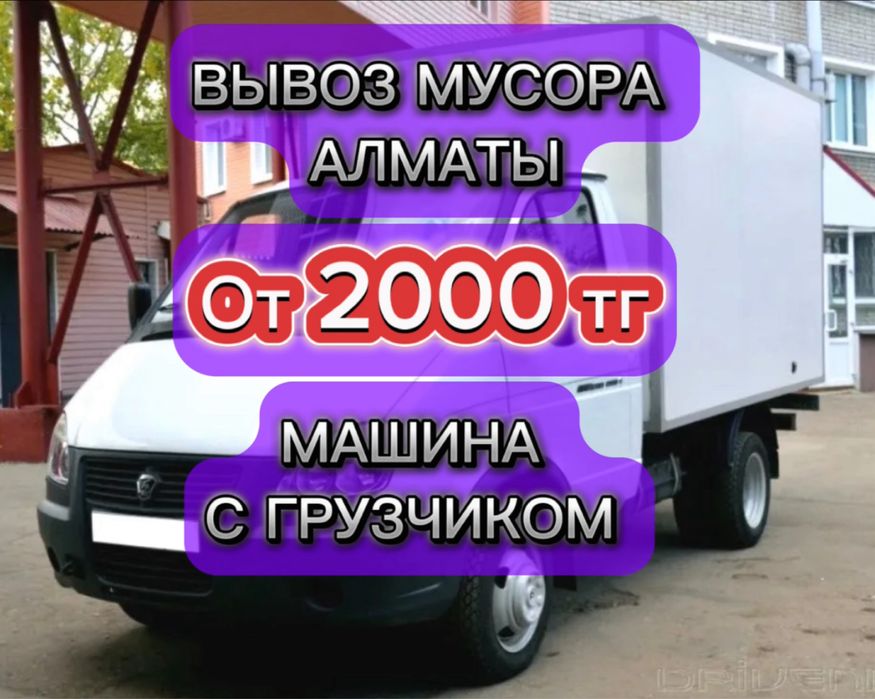 Вывоз Мебели, Техники и старого Хлама Сегодня в течении часа Звоните
