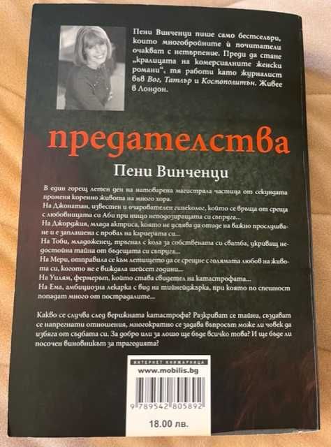 “Добре пазени тайни”, “Предателства” и др