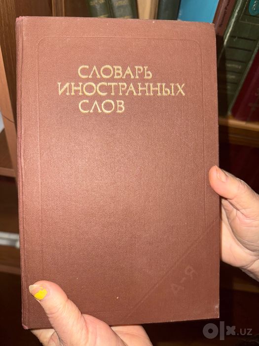 Словарь иностранных слов 1990г