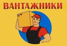 Грузчики разнорабочий