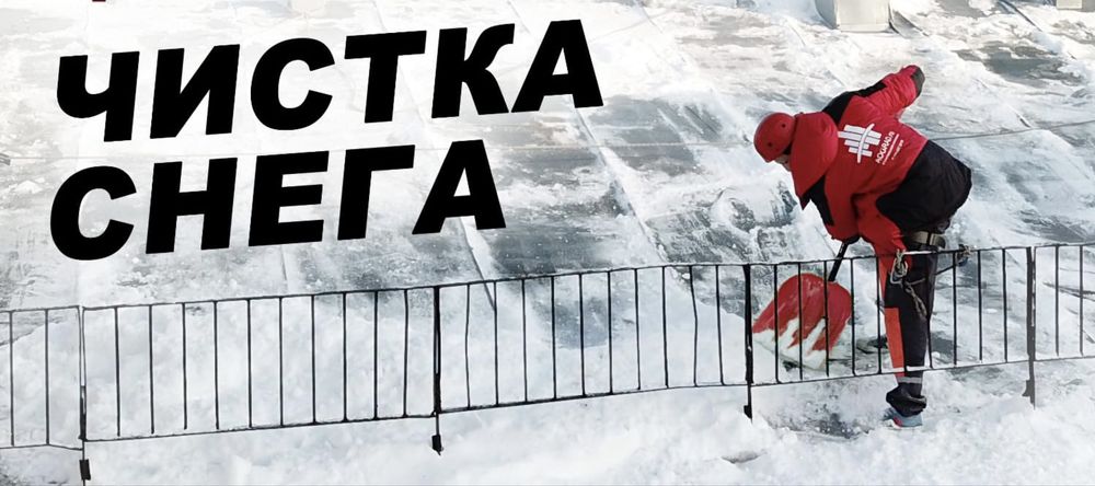 Уборка снега,Альпинист,верхолаз,снег,наледь,сосульки,крыша,высотные ра