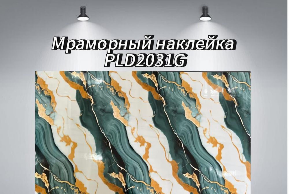 Акция Гибки мрамор самоклеика