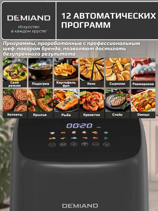 Аэрогриль DEMIAND TARVIN с Wi-Fi, керамическое покрытие чаши