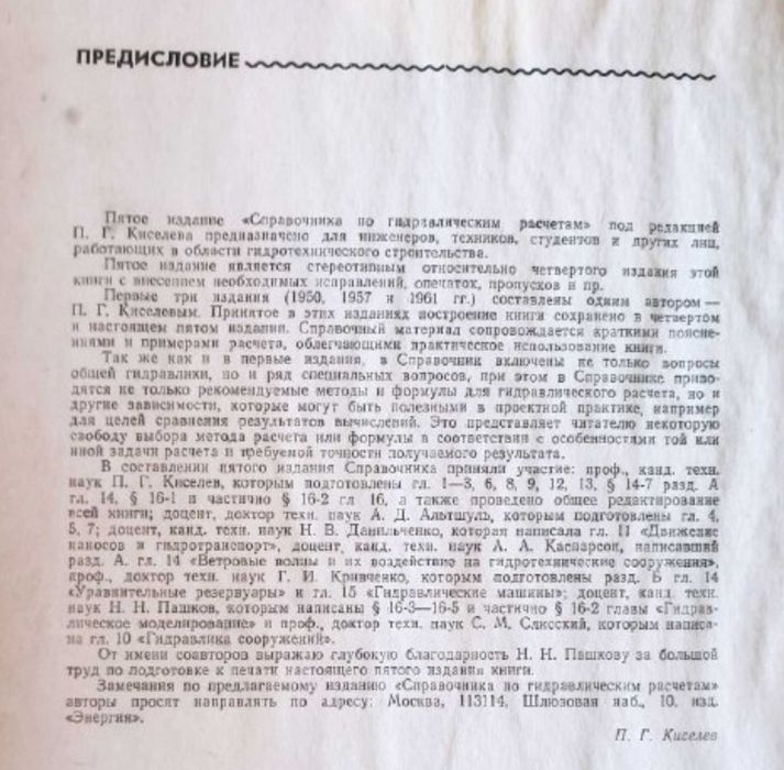 Справочник по гидравлическим расчетам. Кисилев П.Г.