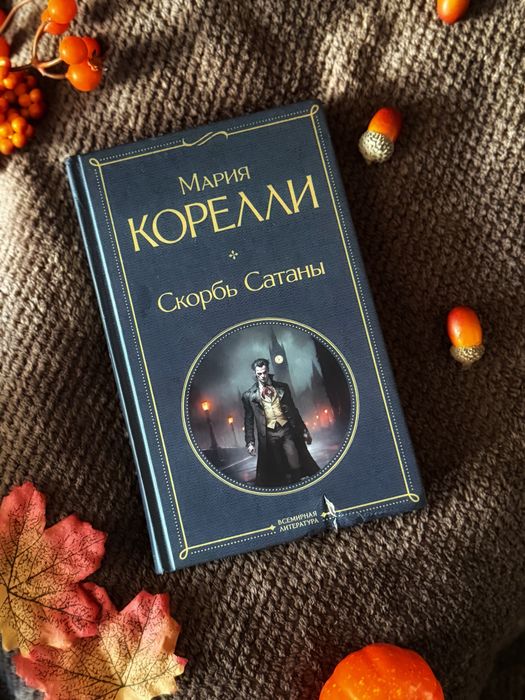 Книга «Скорбь сатаны»