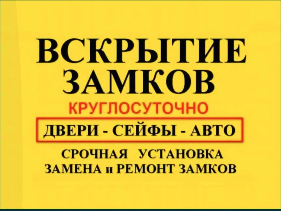 Вскрытие замков замка сейфа Установка замков Замена ремонт Межвежатник