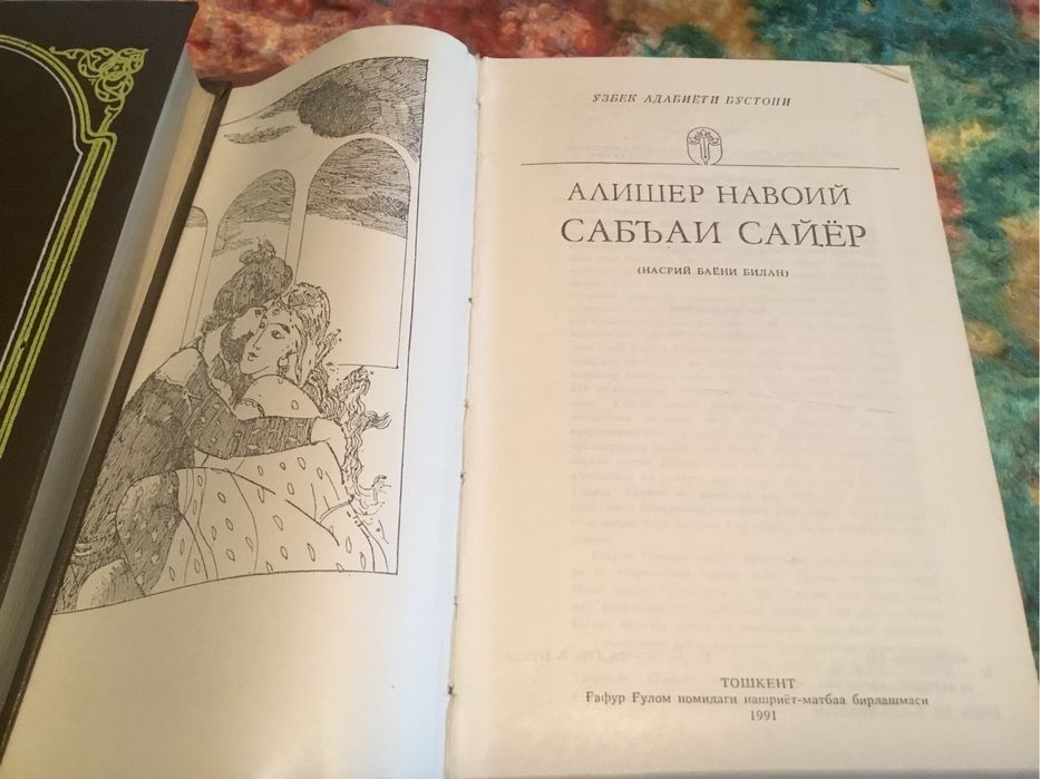 Алишер Навоий "Сабьаи Сайер"