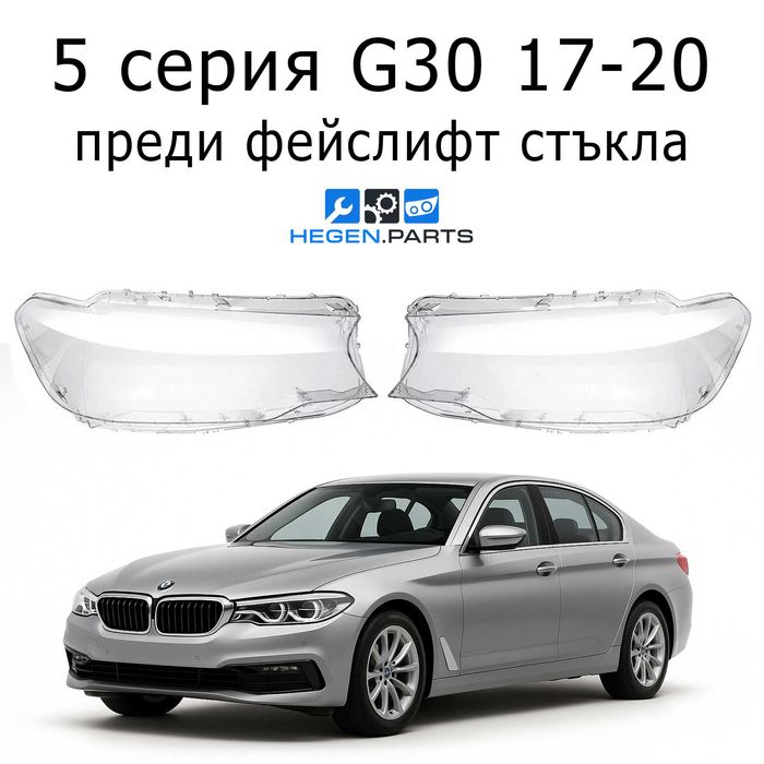 Стъкла за фарове BMW 5 серия G30 преди фейслифт Г30 капаци фар стъкло